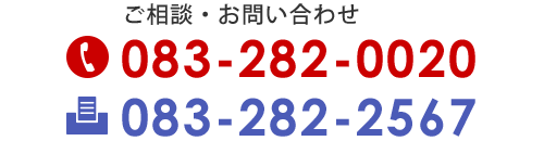 ご相談・お問い合わせ　TEL.083-282-0020　FAX.083-282-2567