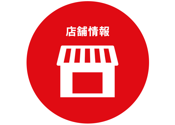 店舗情報