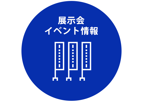 展示会 イベント情報