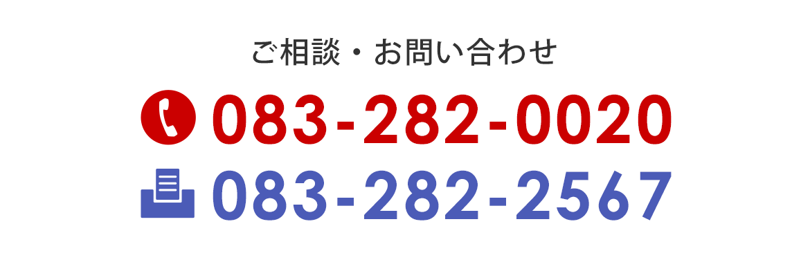 ご相談・お問い合わせ TEL.083-282-0020 FAX.083-282-2567