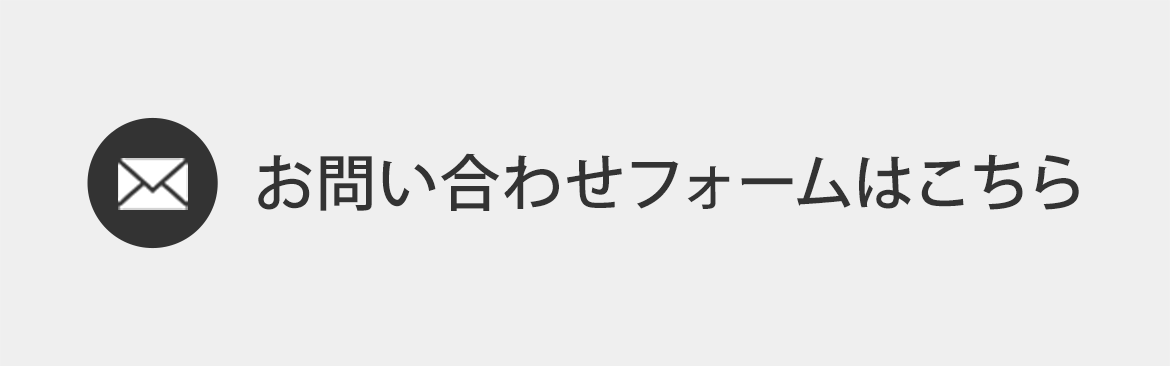 お問い合わせフォームはこちら