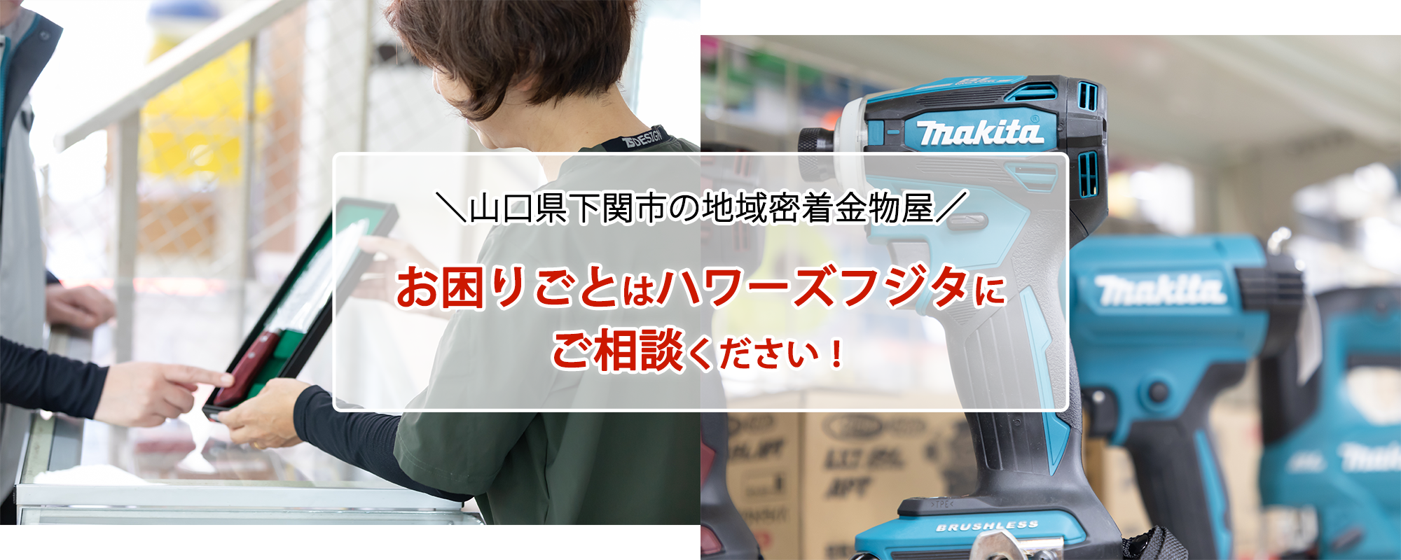 山口県下関市の地域密着型金物屋　お困りごとはハワーズフジタに