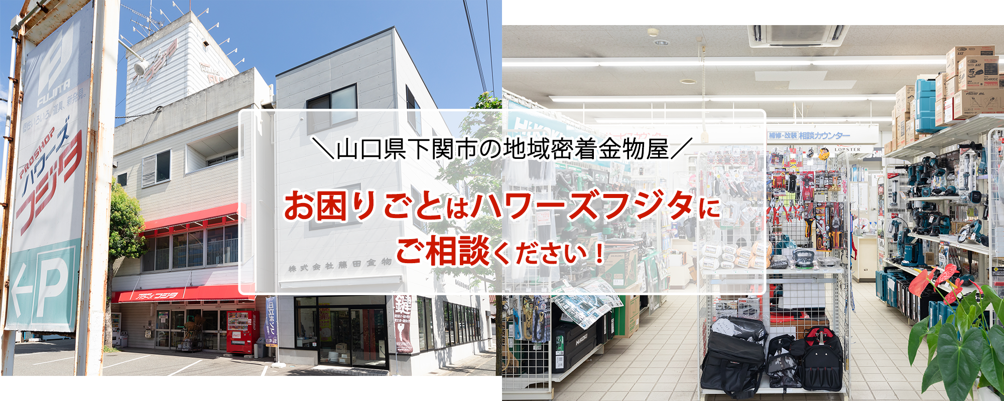 山口県下関市の地域密着型金物屋　お困りごとはハワーズフジタに